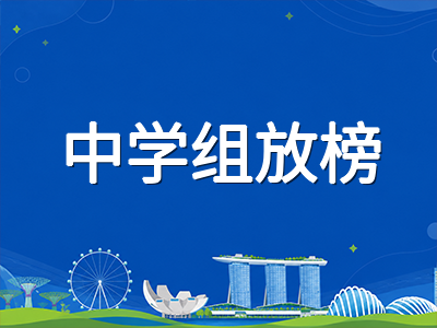 2026年AEIS放榜在即：中学各组录取结果公布时间与报到注意事项全梳理