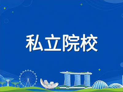 2026年新加坡留学官方院校名单更新：6所公立大学与主流私立院校核验全指南