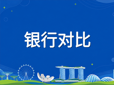 新加坡留学银行卡选择与日常支付全攻略：开户门槛、主流银行对比与移动支付实操指南