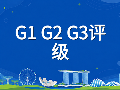 新加坡SEC考试2027年首考在即：G1至G3新评级体系下国际学生升学路径全解析