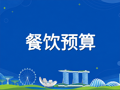 新加坡留学生月度生活开支全拆解：住宿、餐饮、交通与通讯的2026年实测预算指南