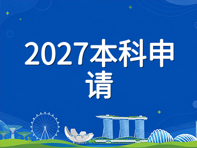 新加坡六所公立大学2027年本科申请季前瞻：NUS取消UEE后各校录取逻辑变化与高考生备考时间线