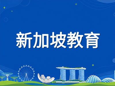 新加坡教育对话会持续至2027年：PSLE角色审视与DSA公平性改革对中国留学家庭的三大启示