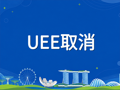 新加坡公立大学2027年本科面试全人评估时代来临：NUS取消UEE后面试权重骤升，高考生与A-Level申请者如何破局