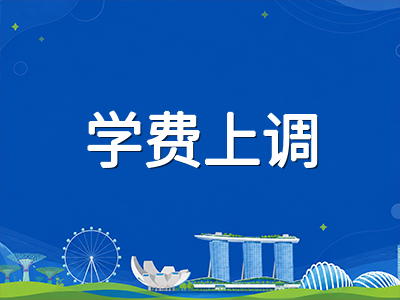 新加坡公立大学2026学年国际生学费上调：NUS与NTU涨幅一览及家庭预算规划建议