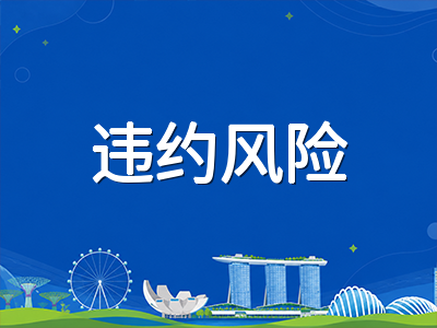 新加坡Tuition Grant助学金深度解析：省钱背后的三年工作承诺与违约风险全梳理