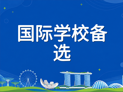 新加坡AEIS考后空窗期怎么过：放榜倒计时、S-AEIS补录衔接与国际学校备选路径全景规划