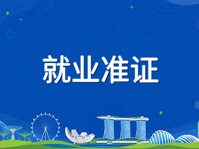 新加坡留学毕业后留新就业全攻略：COMPASS框架下EP申请与学生准证衔接要点解析