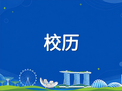 新加坡2026年第四学期校历关键节点与低龄留学家庭年终规划要点梳理