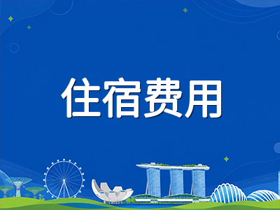 新加坡留学住宿全攻略：2026年校外租房价格走势与高性价比选房技巧