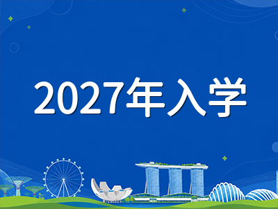 新加坡国际学校2027年入学申请规划指南：关键节点、评估方式与择校策略全梳理