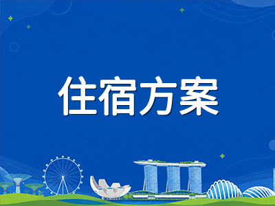新加坡低龄留学住宿方案全梳理：政府学校宿舍、国际学校寄宿与校外租房的优劣对比与选择建议