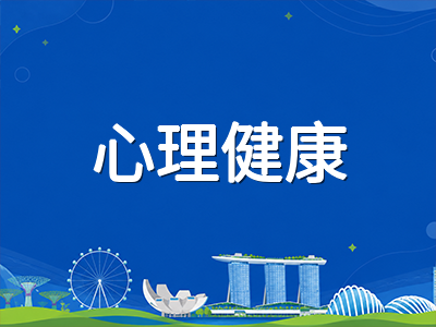 新加坡留学生心理健康支持体系全解析：从校内辅导到校外资源的实用指南