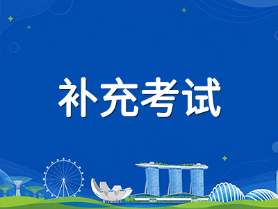 新加坡AEIS考生注意：2027年S-AEIS补充考试报名窗口与备考策略全梳理