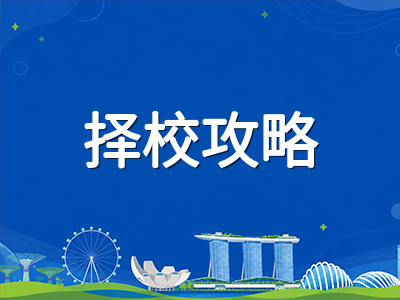 2026年新加坡国际学校择校全攻略：课程体系、费用区间与入学申请时间线详解