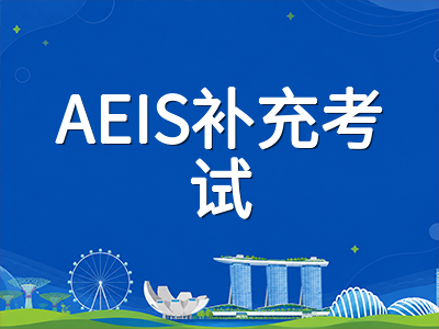 2027年新加坡S-AEIS补充考试备考倒计时：从报名窗口到考场策略的完整规划