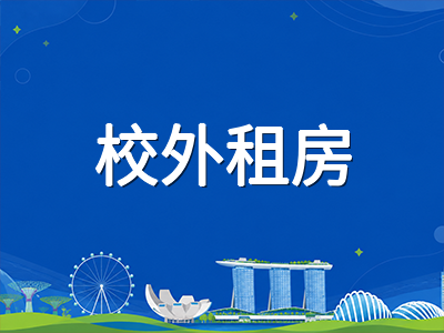 新加坡留学生校外租房全攻略：组屋与公寓租金行情、合同避坑与省钱技巧