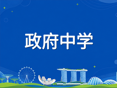 新加坡政府中学科目编班制全面解读：国际学生如何规划G1至G3选课路径与升学衔接