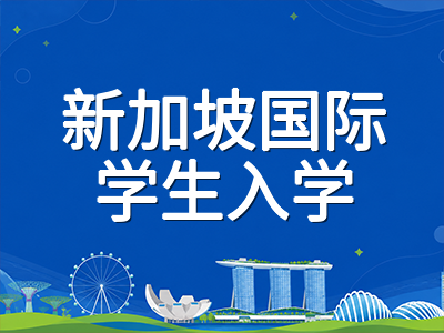 新加坡AEIS放榜倒计时：2026年12月各年级成绩发布时间与后续报到全流程