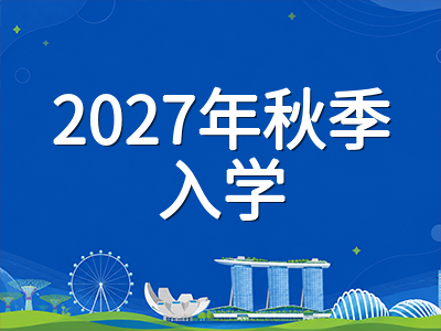 新加坡A水准笔试进入冲刺月：考后路径规划与公立大学2027年秋季申请窗口全梳理