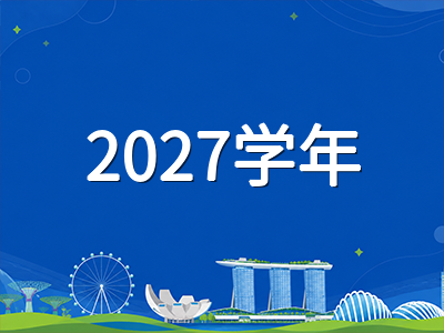 新加坡公立大学2027学年本科申请通道陆续开放：NUS、NTU与SMU国际生申请路径全梳理