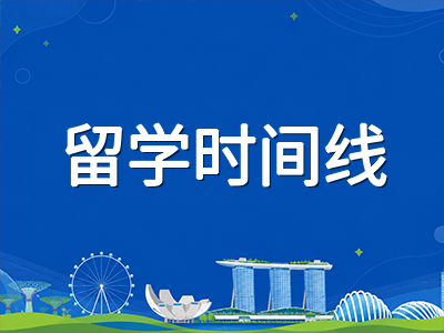 2026年底至2027年初新加坡留学关键节点备忘：AEIS放榜、准证续签与S-AEIS备战三线并行