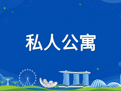 新加坡留学生租房避坑指南：HDB组屋与私人公寓租金行情及合同注意事项全梳理