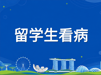 新加坡留学生看病全攻略：公立医院急诊费用上涨后如何看病与报销