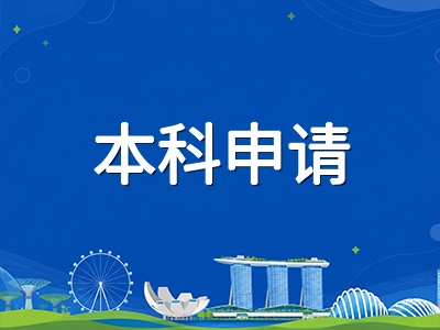 新加坡公立大学2027本科申请季冲刺攻略：NUS与NTU不同课程体系截止节点与材料清单详解