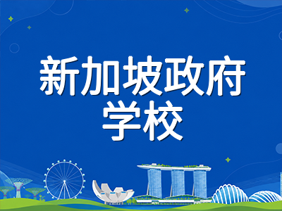 新加坡AEIS放榜在即：2027年1月入学报到流程与学生准证办理全攻略