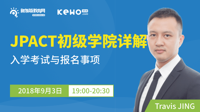 JPACT新加坡政府初级学院（高中）入学考试的考试内容、题型解析与报名注意事项