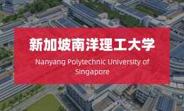 新加坡南洋理工大学