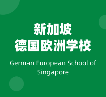 新加坡德国欧洲学校