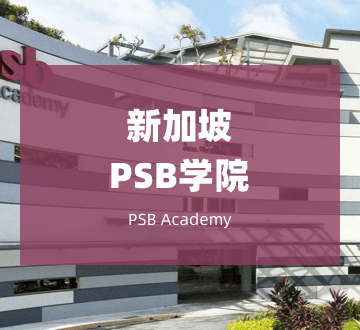 新加坡PSB学院