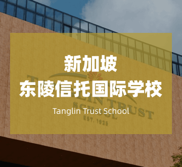 新加坡东陵信托国际学校