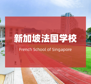 新加坡法国学校