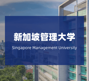 新加坡管理大学