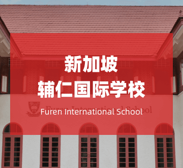 新加坡辅仁国际学校