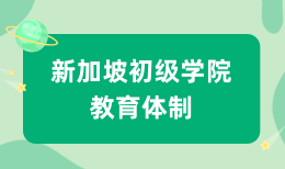 新加坡初级学院教育体制