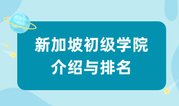 新加坡初级学院介绍与排名