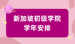 新加坡初级学院学年安排