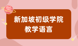 新加坡初级学院教学语言