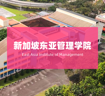 新加坡东亚管理学院