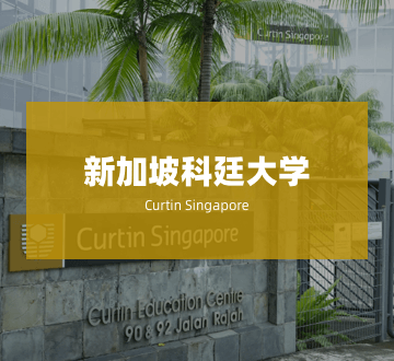 新加坡科廷大学