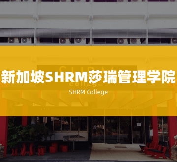 新加坡SHRM莎瑞管理学院