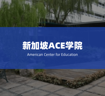 新加坡ACE学院