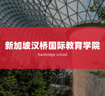 新加坡汉桥国际教育学院