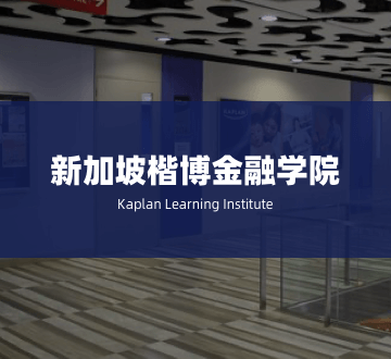 新加坡楷博金融学院