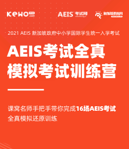 2021AEIS考试全真模拟考试训练营