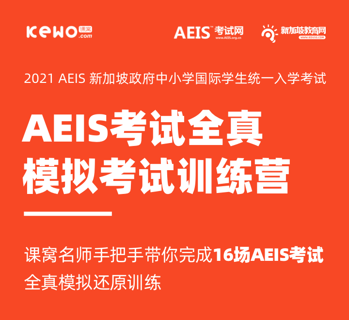 2021AEIS考试全真模拟考试训练营